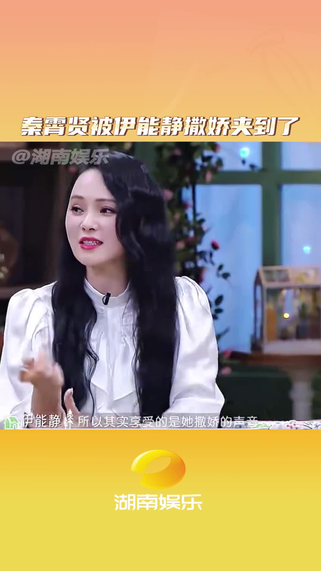 老秦:撒娇女人挺好命 #秦霄贤 #伊能静 #综艺 #撒娇