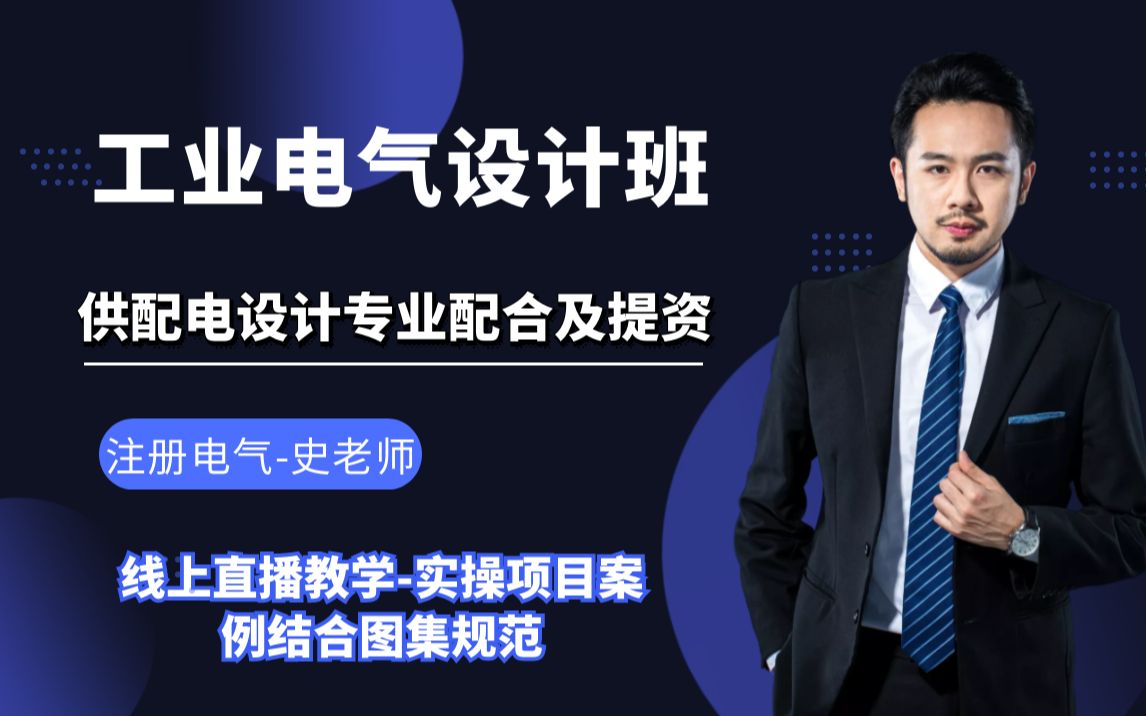 工业电气设计丨供配电专业配合及提资丨高压电气哔哩哔哩bilibili