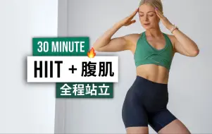 【安娜growingannanas】30分钟HIIT+腹肌 - 全程站立