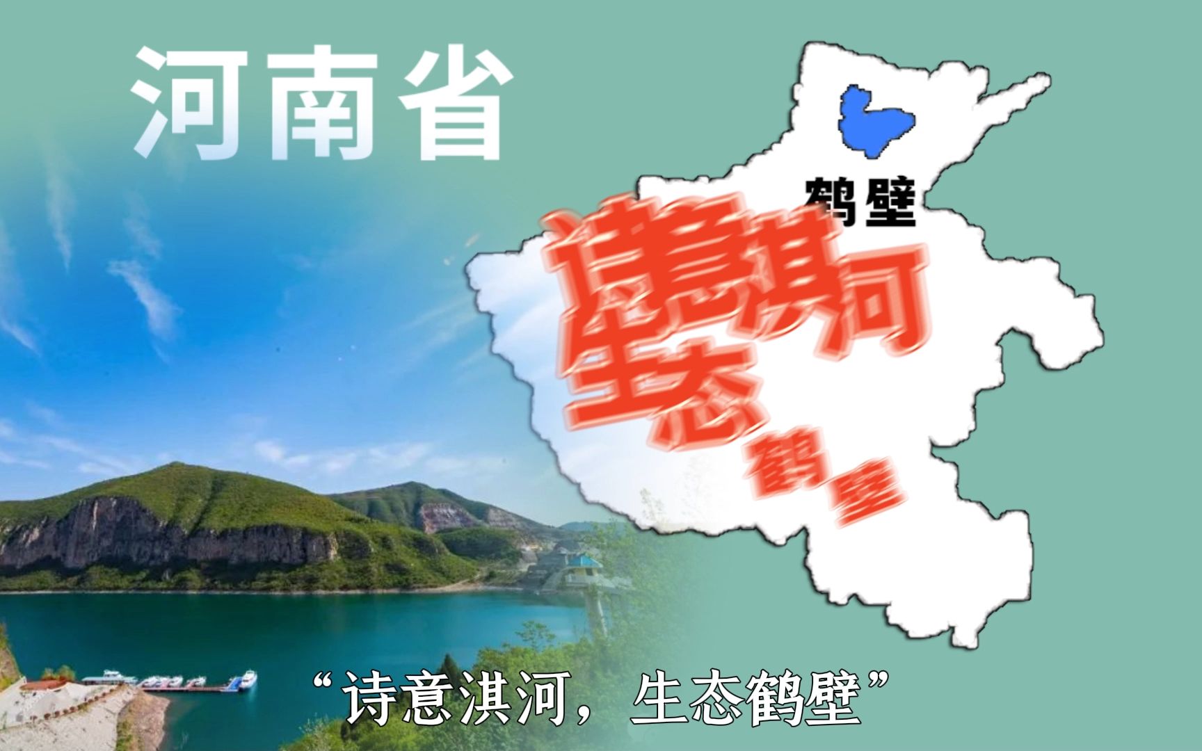 河南18个城市的旅游宣传口号是什么?你觉得哪个城市的口号最好?哔哩哔哩bilibili