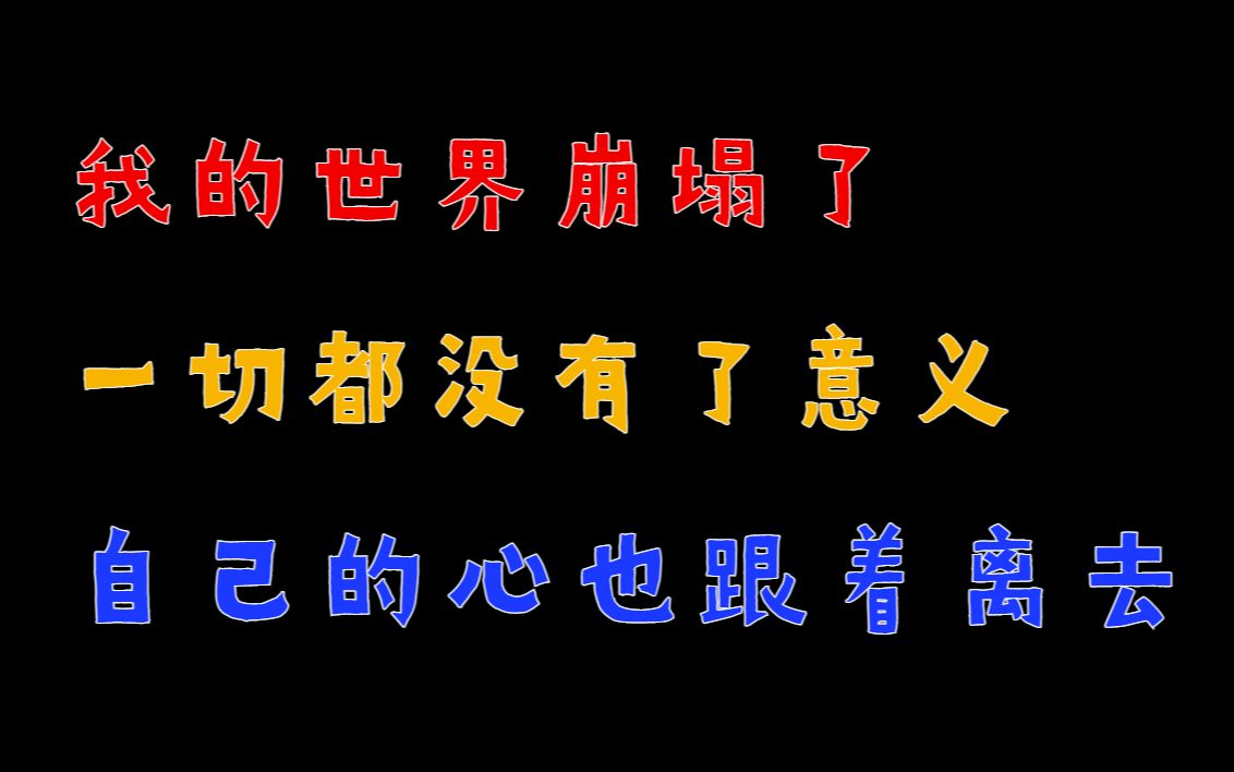 分手后我的世界崩塌了,我觉得一切都没有了意义,我感觉自己的心也跟着