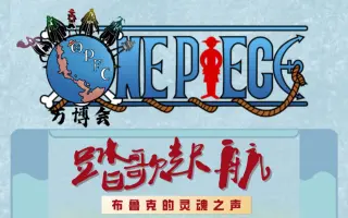海贼万博会 搜索结果 哔哩哔哩弹幕视频网 つロ乾杯 Bilibili