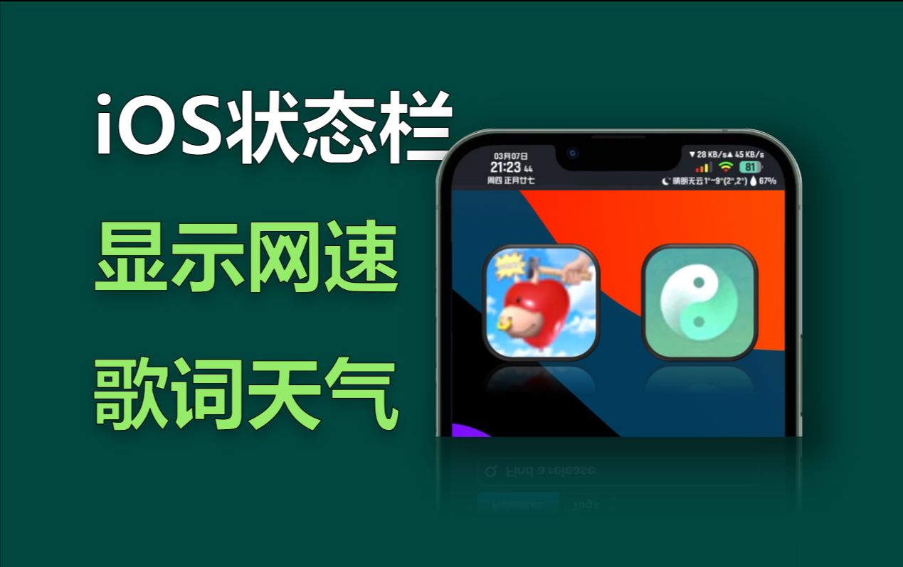 【179】【iOS】iOS状态栏显示歌词、天气、网速、电池温度,无需越狱,Helium,TrollSpeed!哔哩哔哩bilibili