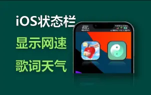 Download Video: 【179】【iOS】iOS状态栏显示歌词、天气、网速、电池温度，无需越狱，Helium，TrollSpeed！