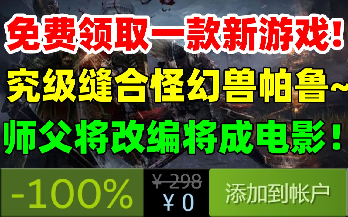 [图]免费领取一款新游戏！究级缝合怪游戏《幻兽帕鲁》明年发售|《师父 sifu》将被改编成真人电影|爆《合金装备 重制版》真实存在，PS5独占|《狙击精英4》史低促销