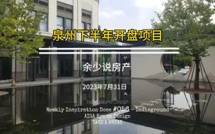 下载视频: 泉州下半年有哪些项目开盘