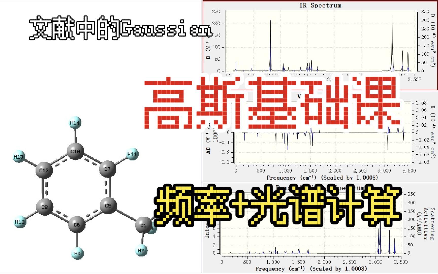 【高斯】基础课频率和光谱计算文献中的高斯计算!Gaussian软件学习 | 高斯软件学习 理论计算入门 量子化学计算 | 华算科技哔哩哔哩bilibili