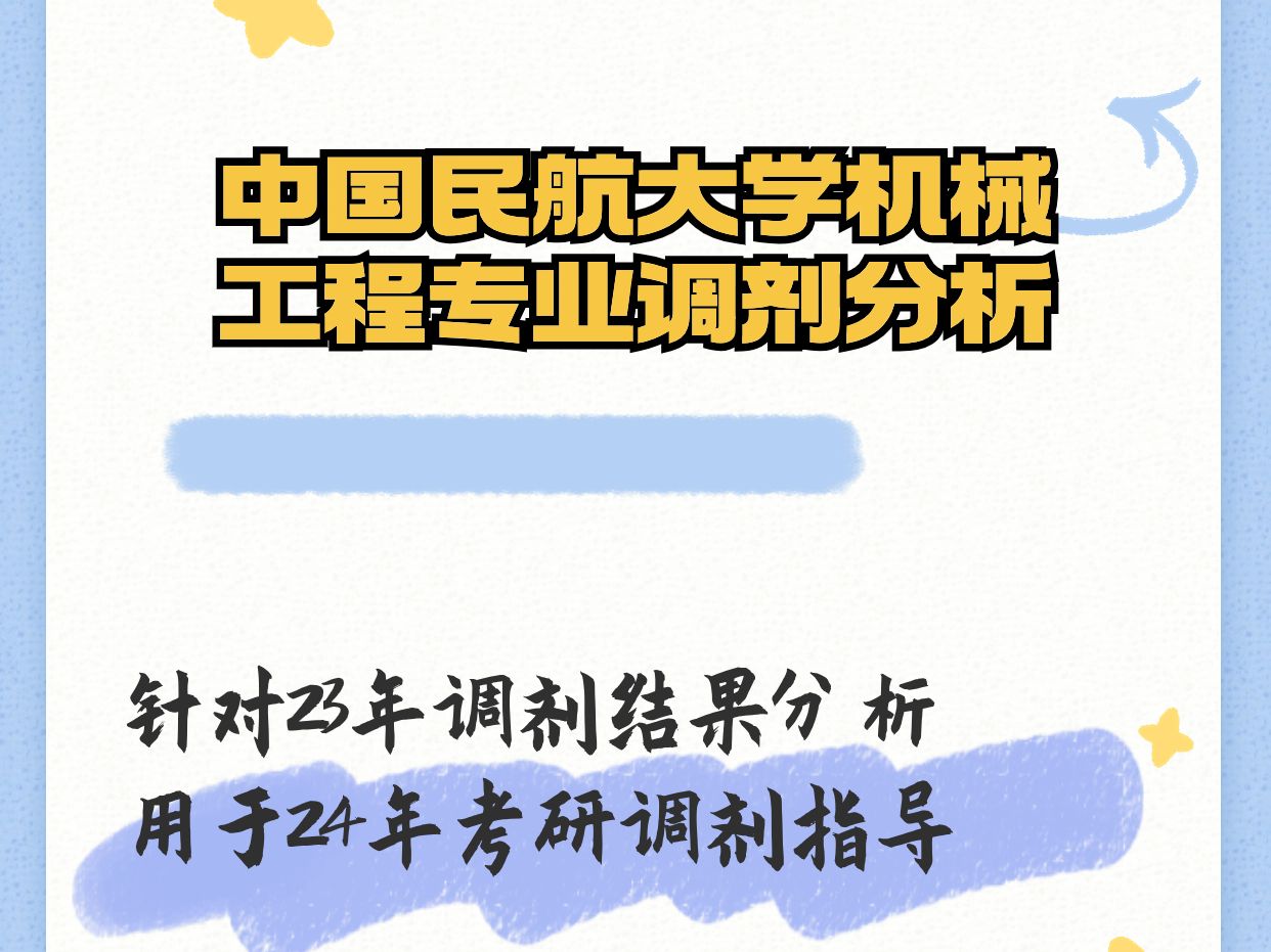 中国民航大学机械工程专业考研调剂分析哔哩哔哩bilibili