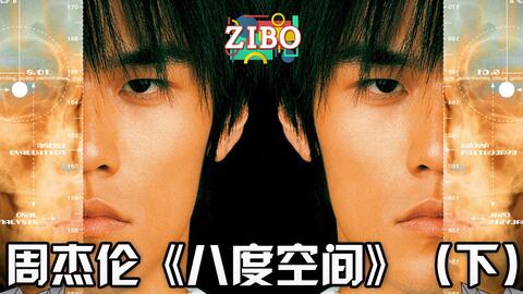乐评 周杰伦早期惊世骇俗的神专 八度空间 有格调