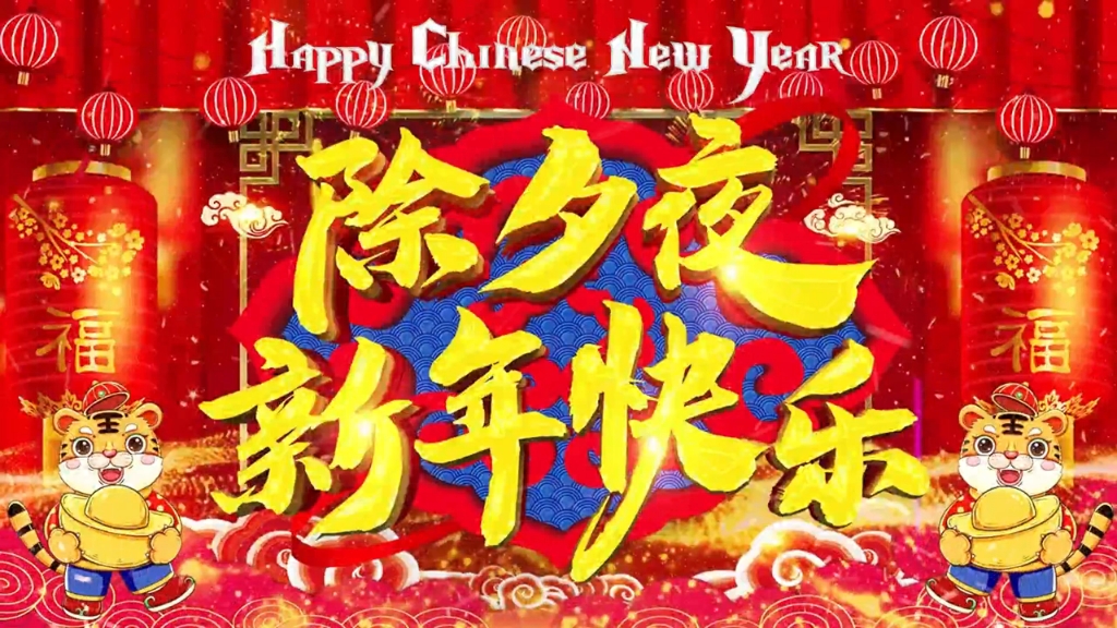 [图]2022 新年快乐┃新年歌曲