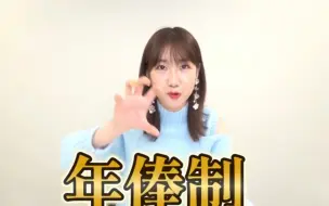 Tải video: 【中字】AKB48 柏木由纪：AKB是年薪制不是绩效制