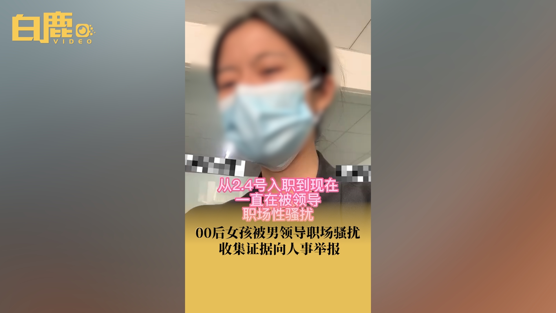 00后女孩被上司性骚扰后集证据举报哔哩哔哩bilibili