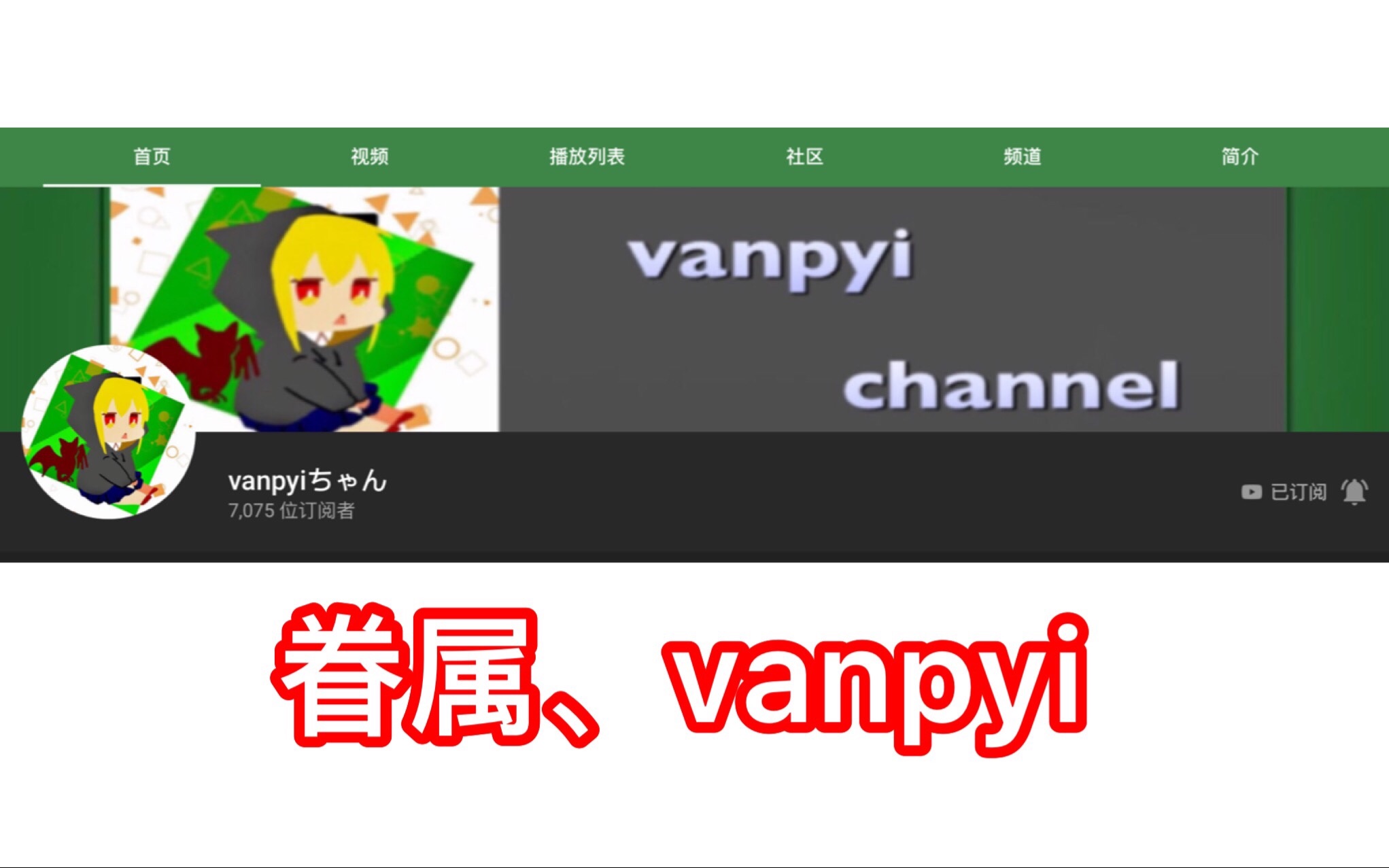 眷屬丶vanpyi約瑟夫暗殺的浪漫油管搬運翻譯