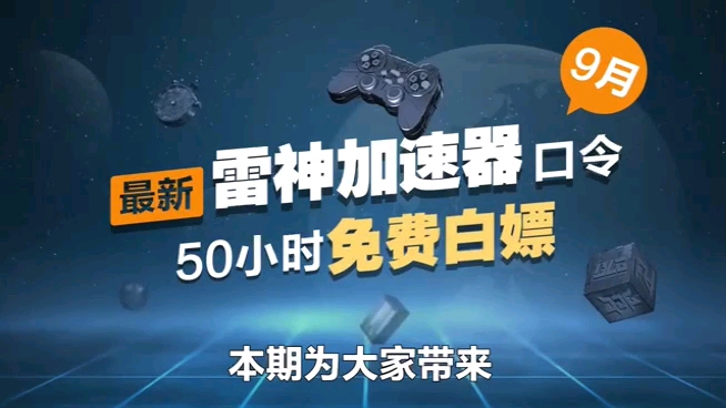 雷神加速最新口令,50小时时长嫖到就赚到