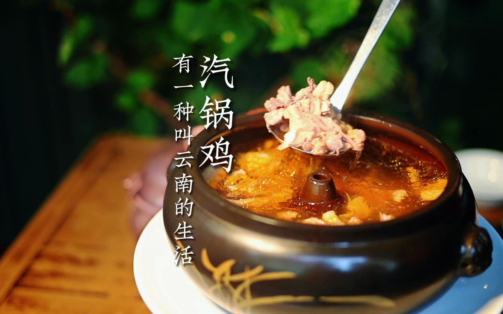 云南汽锅鸡:冬日里的一股暖流,百年传承的美食佳话!