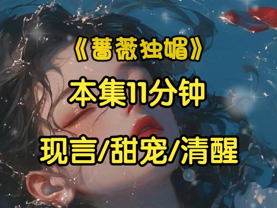 《蔷薇独媚》和京城的天之骄子恋爱六年,第100次求婚时,他要是再不答应,我就分手.他一直无心结婚,我喝醉了和他开玩笑,第99次求婚,他还是没当...