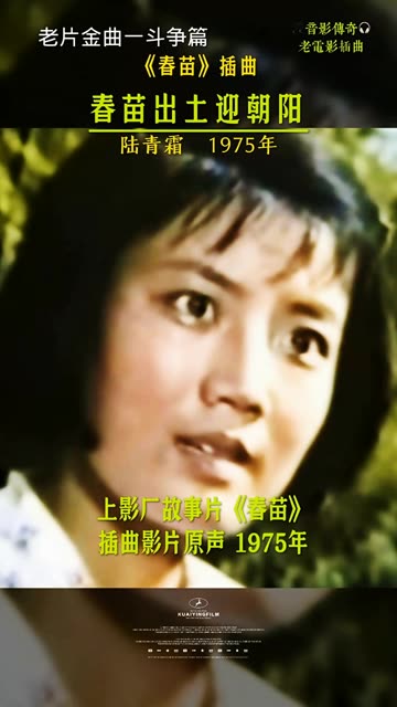 陆青霜老师演唱的电影歌曲《春苗出土迎朝阳》