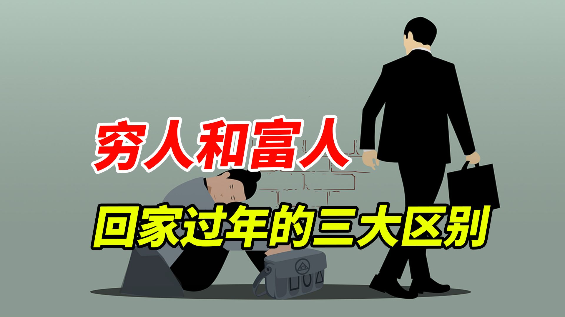 穷人和富人,回家过年的三大区别