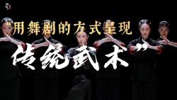 [图]当《一代宗师》中的咏春与八卦掌改编成了舞剧，简直又美又飒！