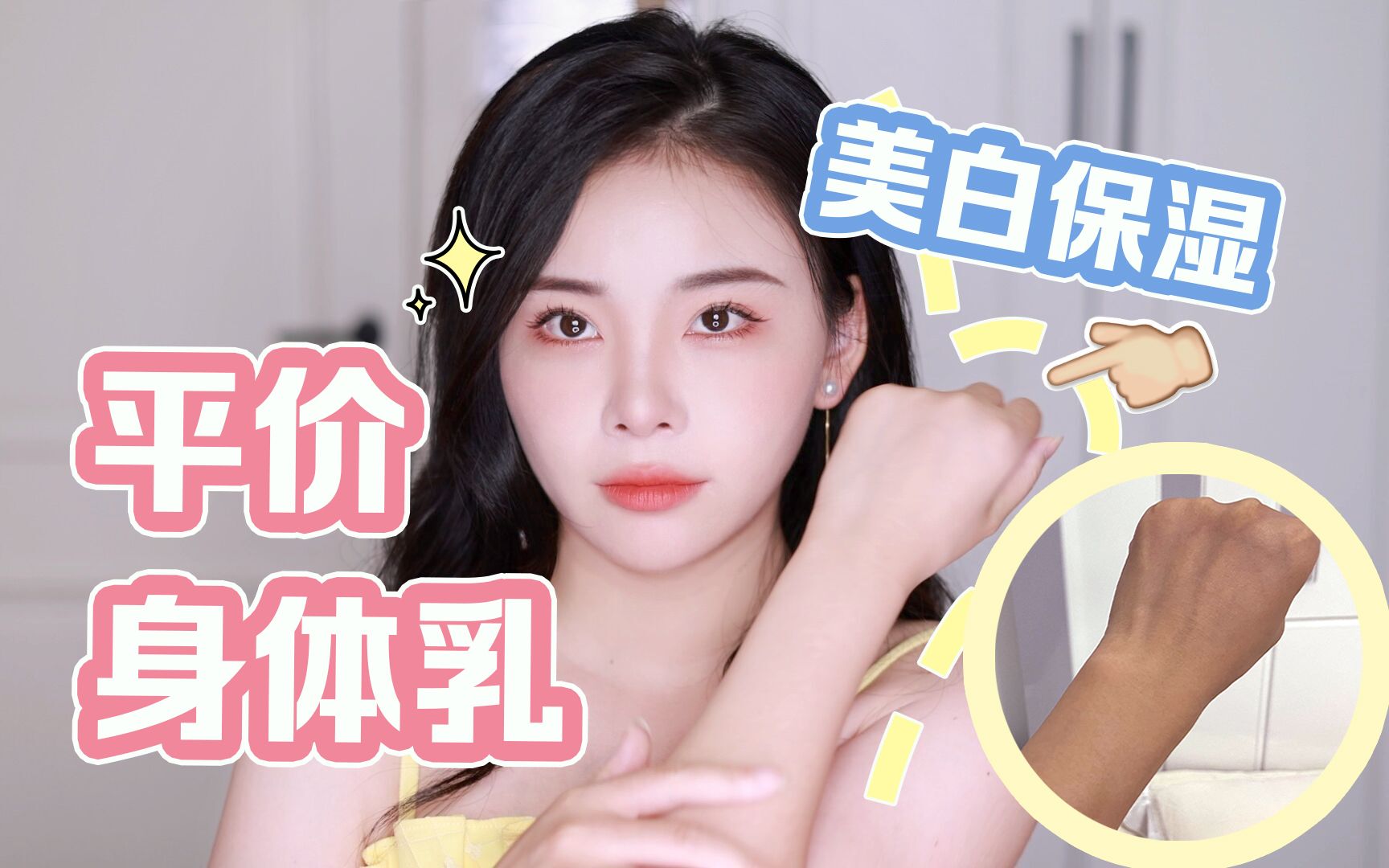 平价保湿美白身体乳|一起变白白!哔哩哔哩bilibili