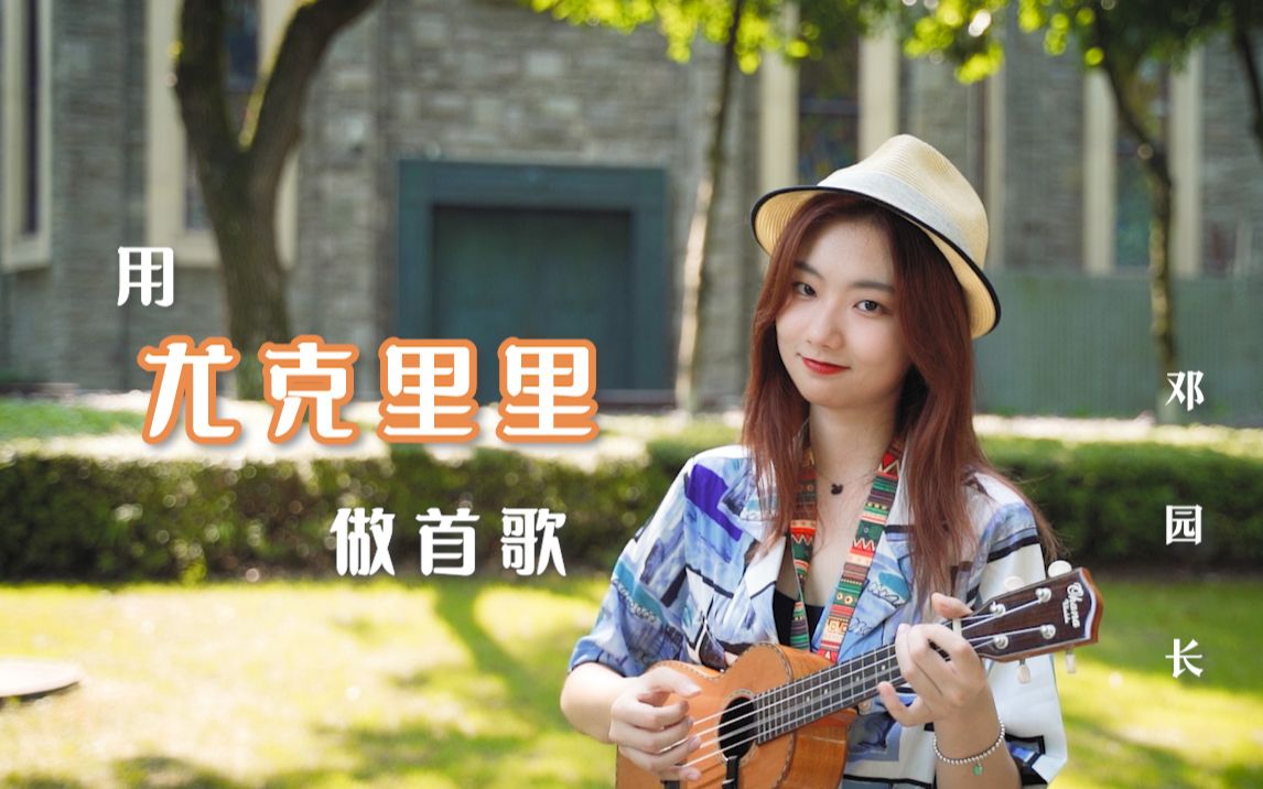 [图]来听！我用尤克里里作了一首夏日系歌曲！