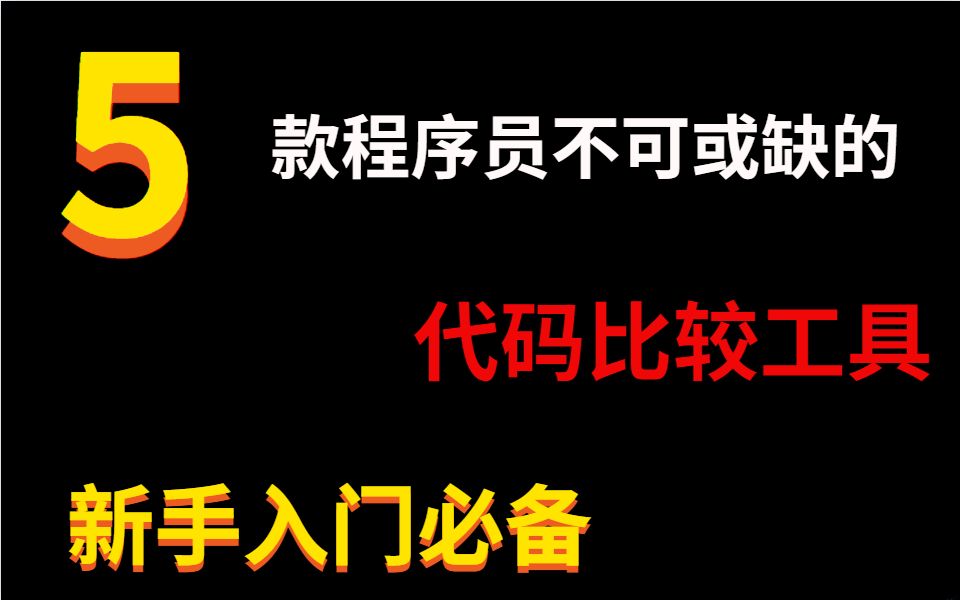 [图]5款程序员不可或缺的代码比较工具，新手入门必备！！！！