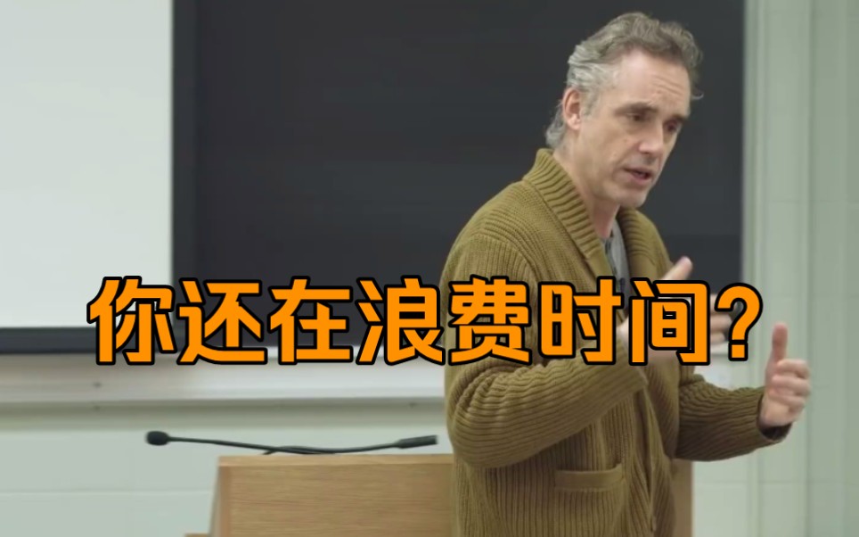 [图]Jordan Peterson ：“你每天要浪费多少时间？”