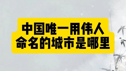 中国唯一用伟人命名的城市是哪里?#楷书 #文化 #练字哔哩哔哩bilibili