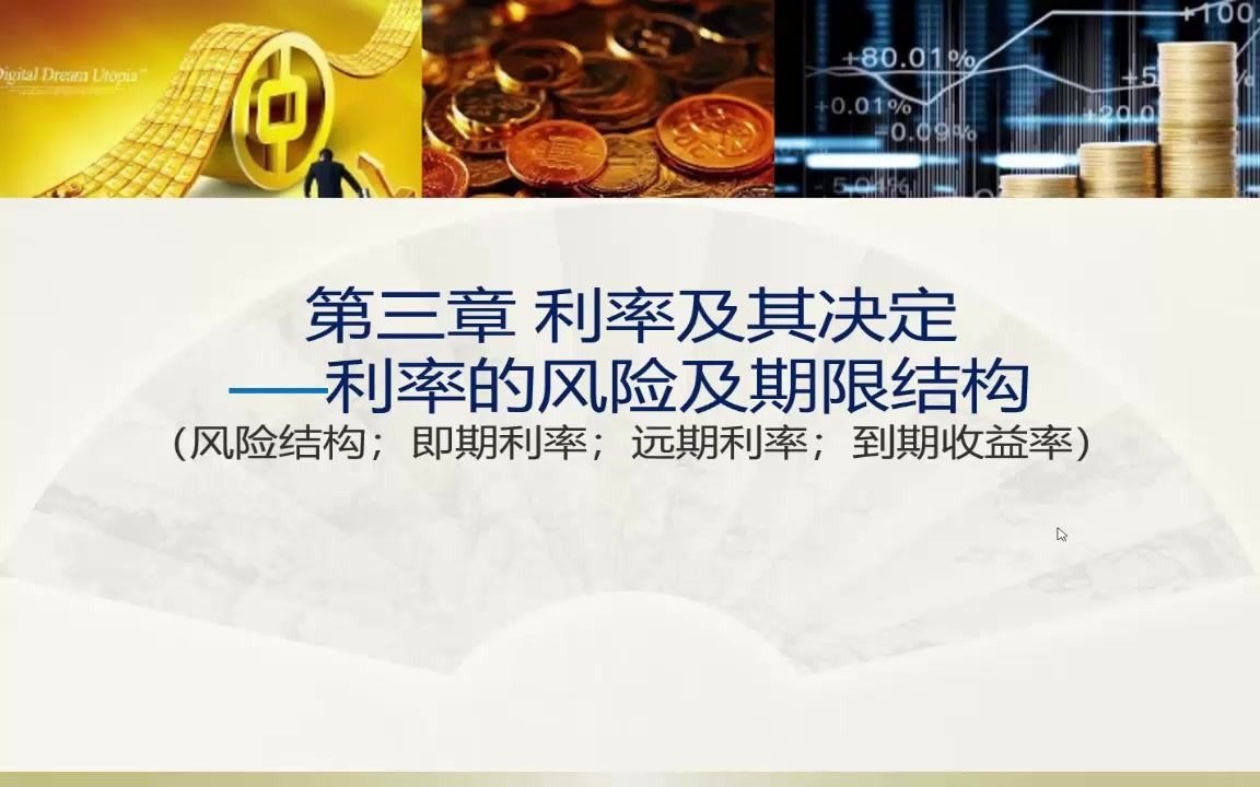 金融学课堂(第一版)7.利率的风险及期限结构哔哩哔哩bilibili