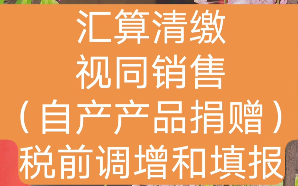 汇算清缴视同销售(自产产品捐赠)(企业所得税)税前调增和填报哔哩哔哩bilibili