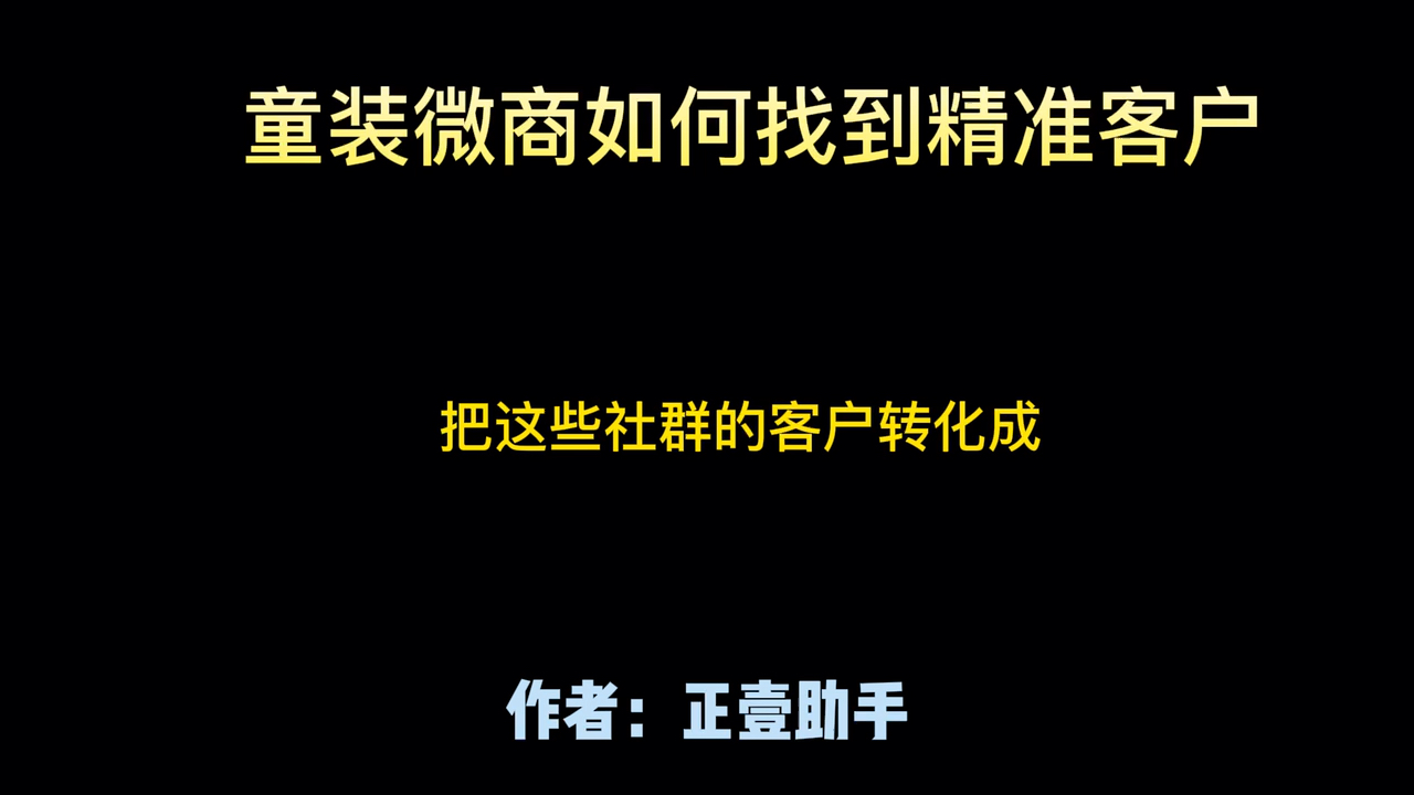 做童装微商如何找到精准客户哔哩哔哩bilibili