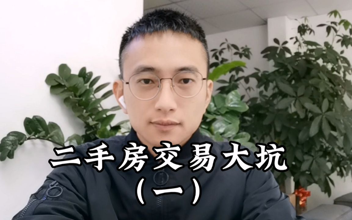 二手房交易其中的一个大坑哔哩哔哩bilibili