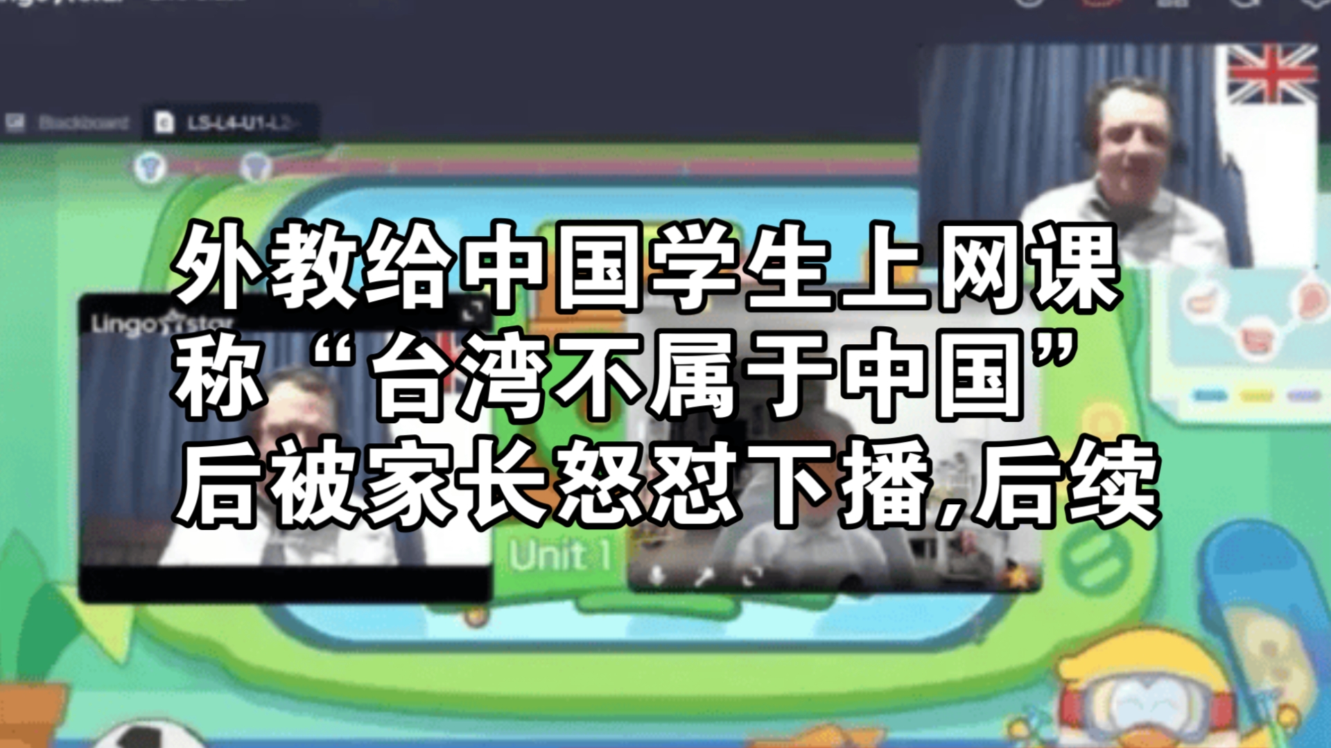 外教给中国学生上网课时发表台独言论,被家长怒怼后破防下播,后续哔哩哔哩bilibili