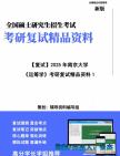 【复试】2025年 南京大学125604物流工程与管理《运筹学》考研复试精品资料1笔记模拟卷真题库课件大纲提纲预测哔哩哔哩bilibili