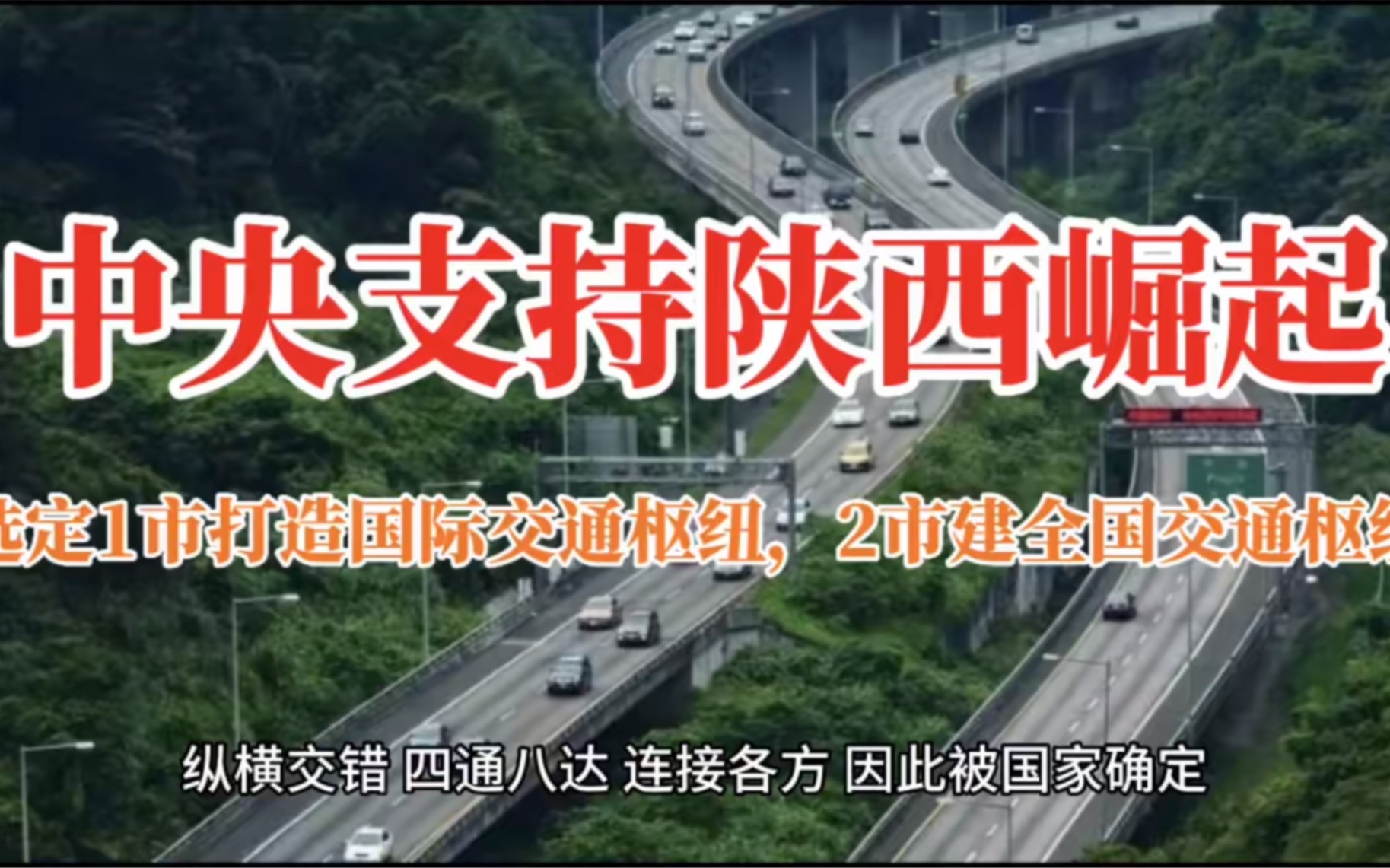 中央支持陕西崛起,选定1市打造国际交通枢纽,2市建全国交通枢纽哔哩哔哩bilibili