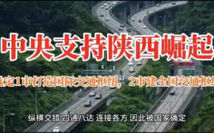 Download Video: 中央支持陕西崛起，选定1市打造国际交通枢纽，2市建全国交通枢纽