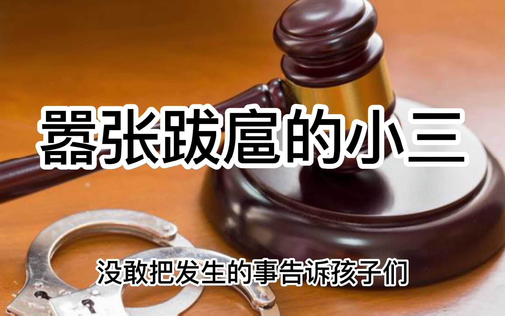 [图]大案要案纪实录 嚣张跋扈的小三视频网络疯传背后却有着让人泪目的隐情