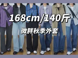 Descargar video: 168cm/140斤 【六件】秋天的第一件外套分享 | 微胖女生长期主义外套合集 | 经典耐穿显瘦百搭 | 休闲感大码穿搭 | 皮衣卫衣冲锋衣牛仔外套风衣