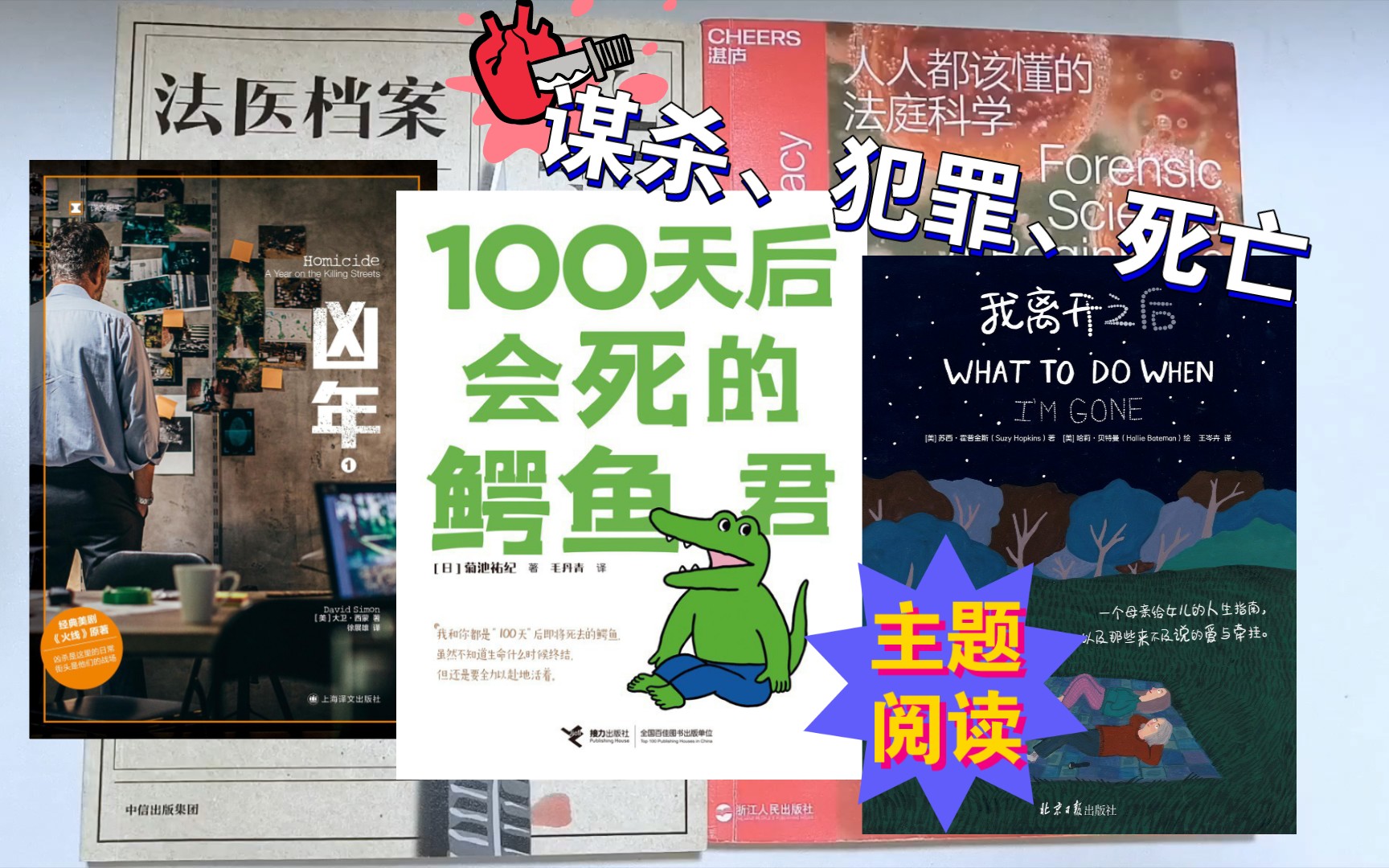 [图]10天读了80万字，聊聊关于谋杀、犯罪和死亡的书：凶年、法医档案、100天后会死的鳄鱼君、我离开之后、人人都该懂的法庭科学