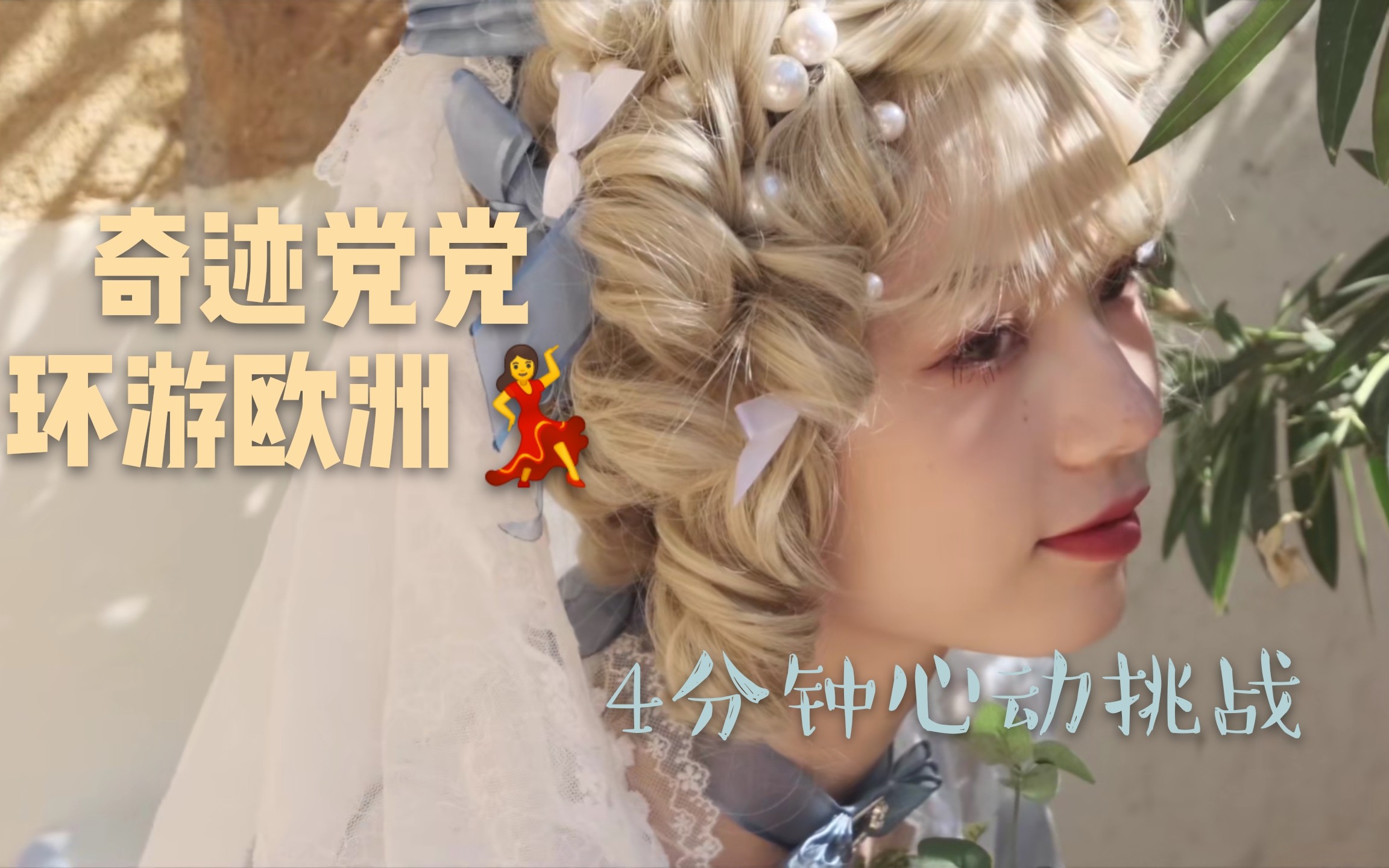 活动作品党妹混剪奇迹党党环游欧洲21套造型全收录4分钟心动挑战