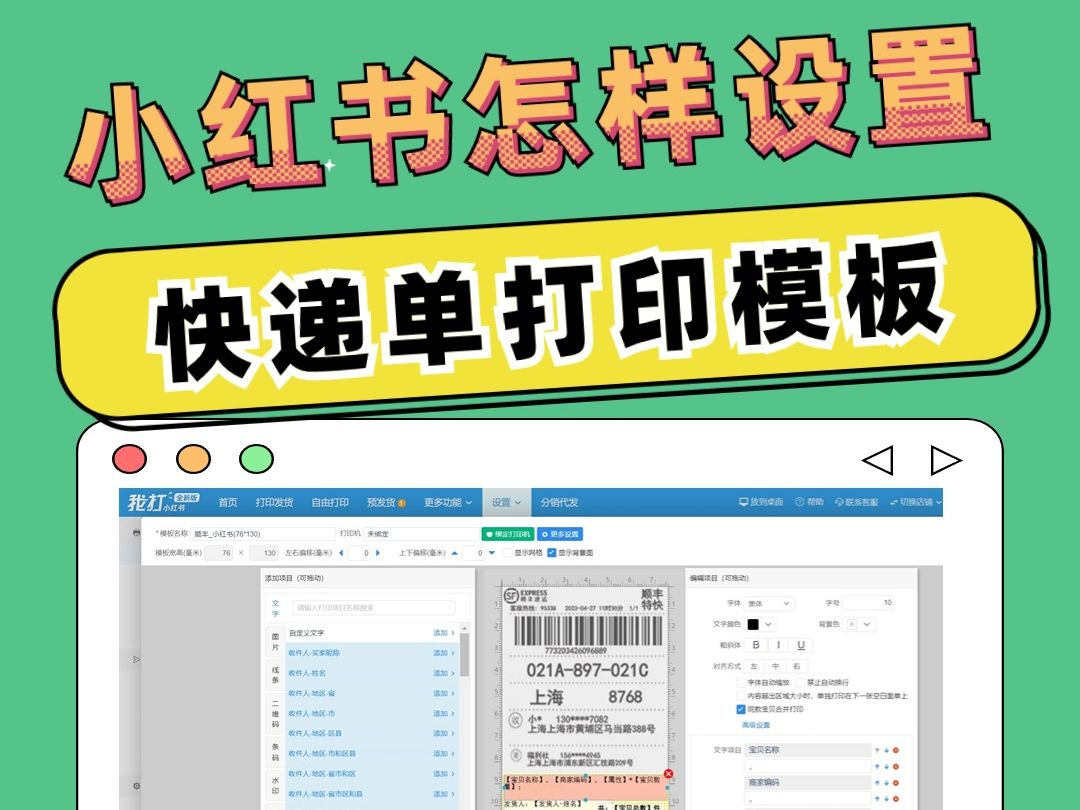 小红书发货怎样设置快递单打印模板?哔哩哔哩bilibili