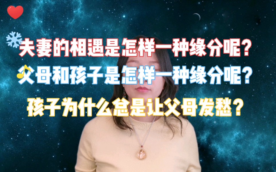 [图]夫妻之间是怎样的缘分？孩子和父母是怎样的缘分？父母为什么总是为孩子发愁？