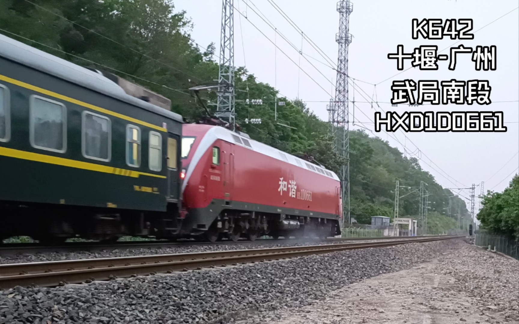 k642广州-十堰 武局南段hxd1d0661