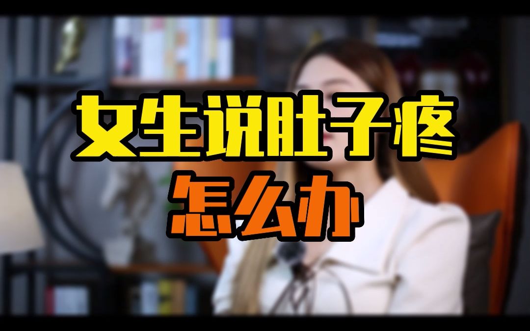 女生说肚子疼怎么办