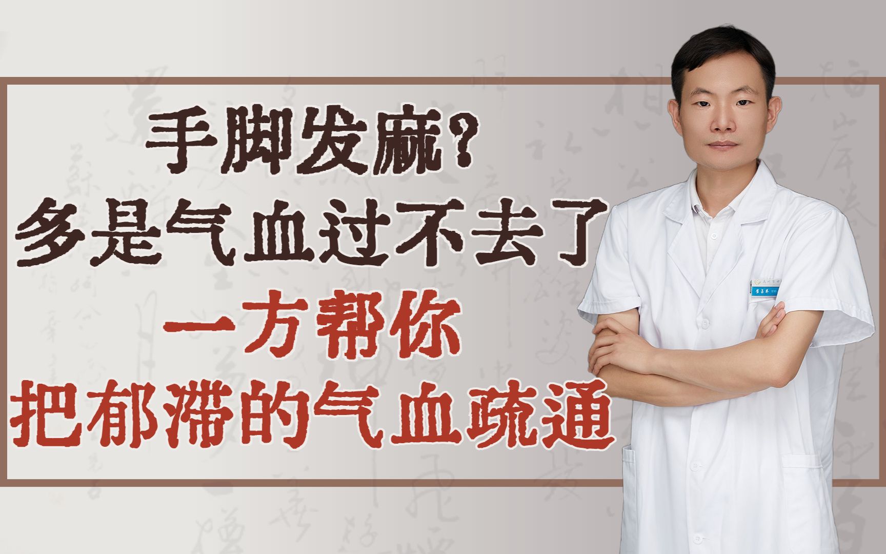 手脚发麻?多是气血过不去了,一方帮你把郁滞的气血疏通哔哩哔哩bilibili