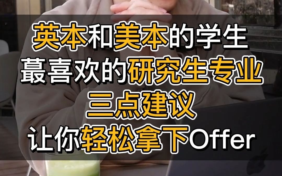 英本和美本学生最喜欢的研究生专业有哪些?三点建议,让你轻松拿下offer!哔哩哔哩bilibili