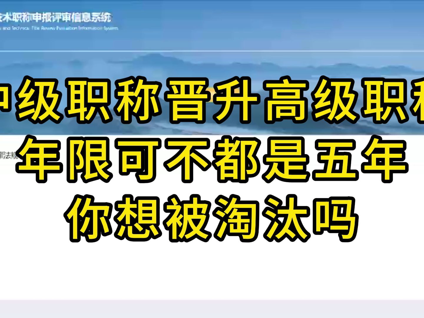 中级职称晋升高级五年你可想多了,未必哦!哔哩哔哩bilibili