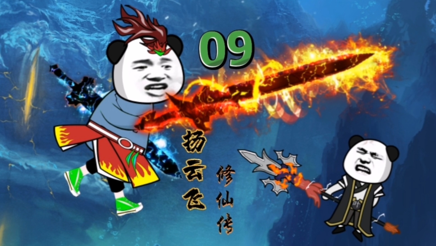 扬云飞修仙传09 云飞丹田破碎 原来是一场阴谋 云飞一招秒敌