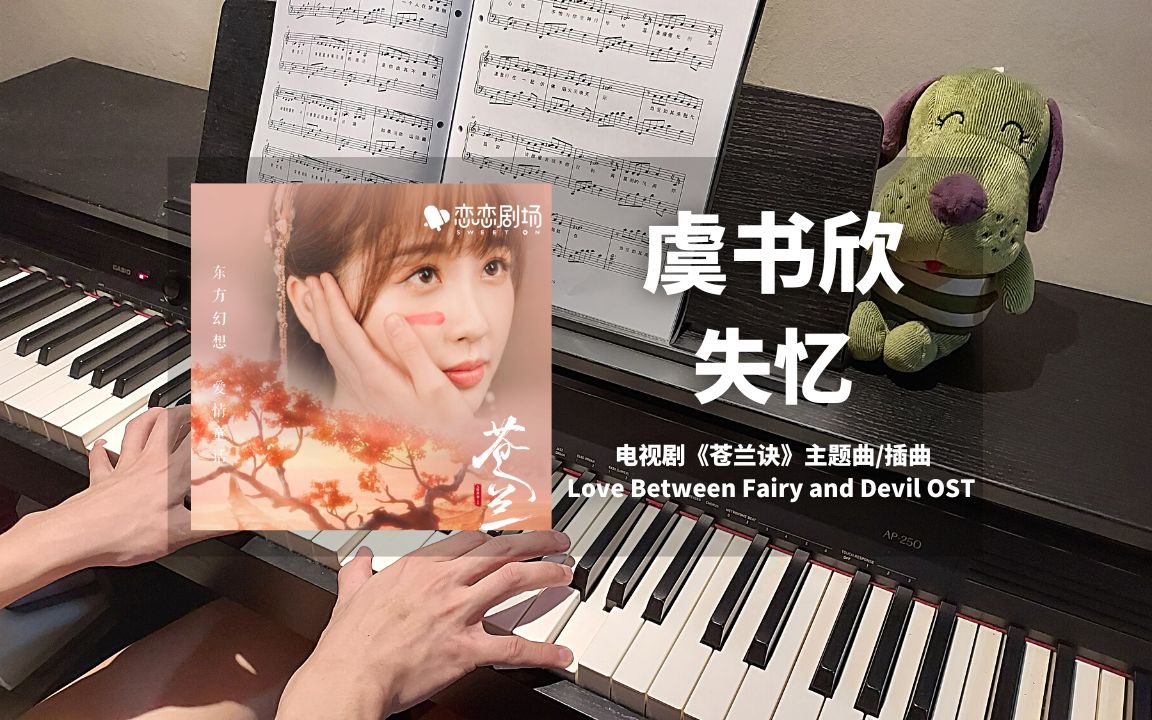 [图]虞书欣 - 失忆 钢琴抒情版【苍兰诀 OST】主题曲/插曲 Piano Cover | 钢琴谱