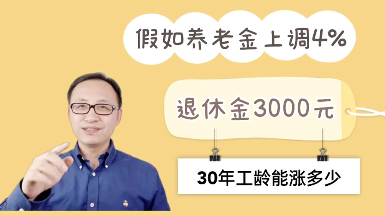 今年养老金上调4%,退休金3000元,工龄30年能涨多少?哔哩哔哩bilibili